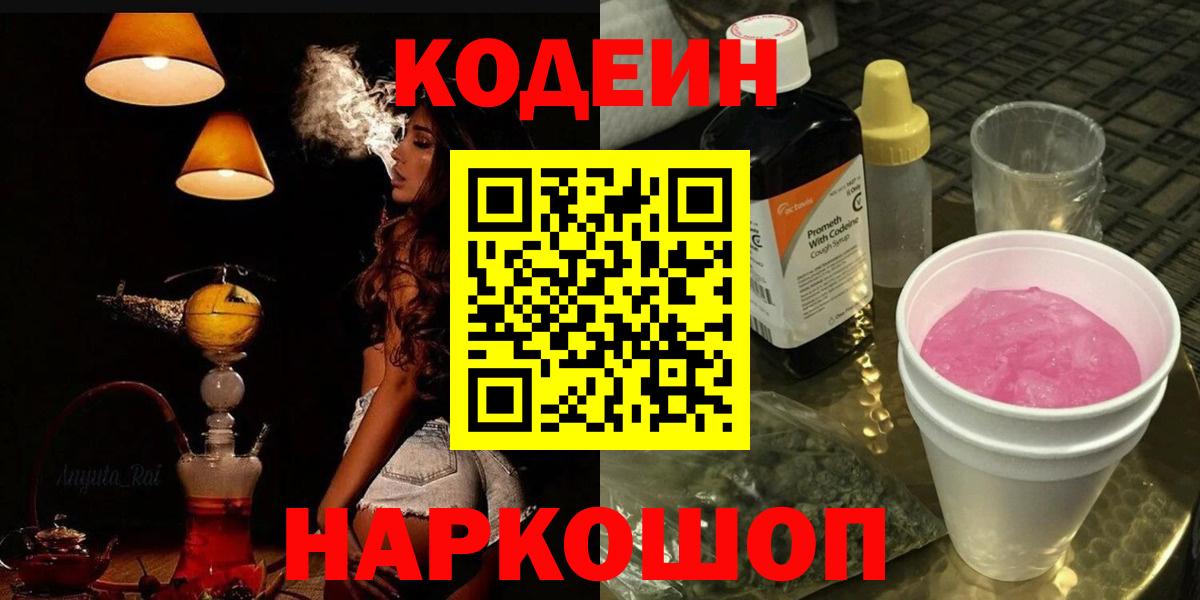 Кодеин Purple Drank Трёхгорный