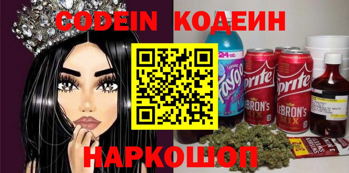 Codein Purple Drank  Вход с VPN  Кодеиновый сироп Lean Purple Drank  Трёхгорный 